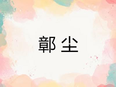 鄣尘