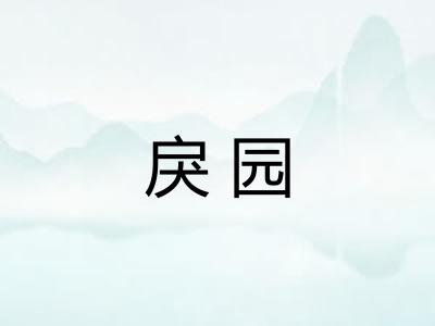 戾园