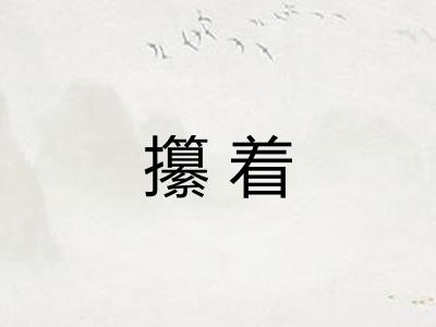 攥着