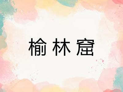 榆林窟