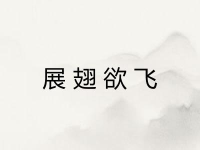 展翅欲飞