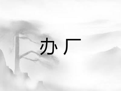 办厂