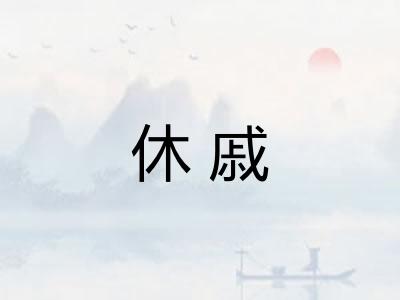 休戚