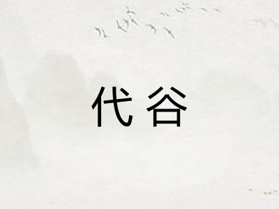 代谷