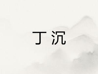 丁沉