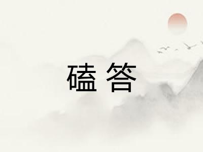 磕答