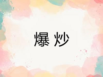 爆炒