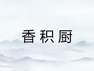 香积厨