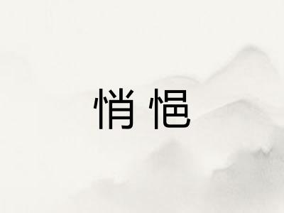 悄悒