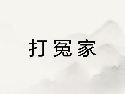 打冤家