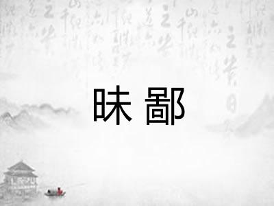 昧鄙