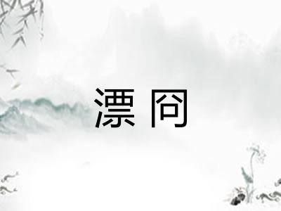 漂冏