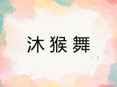 沐猴舞