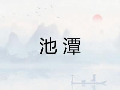 池潭