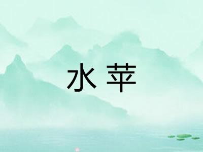 水苹
