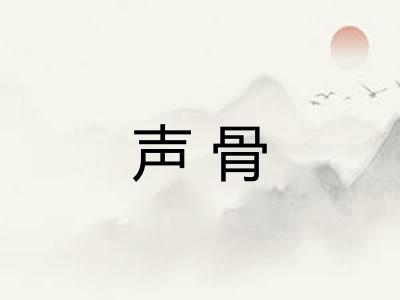 声骨
