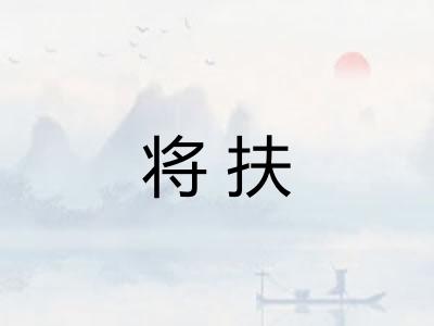 将扶