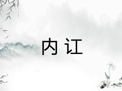 内讧