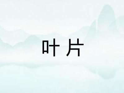 叶片