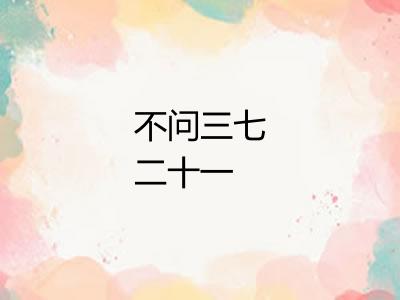 不问三七二十一