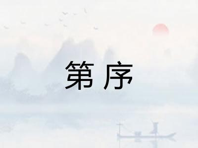 第序