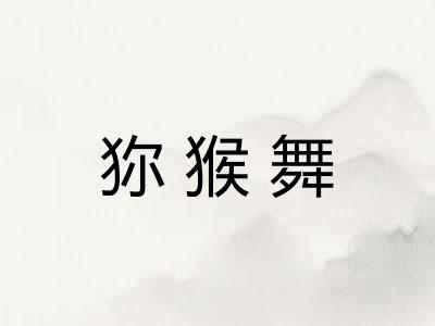 狝猴舞