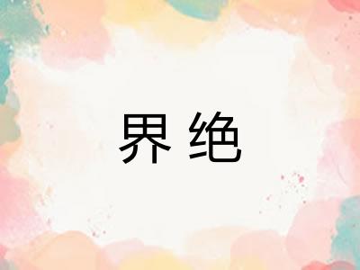 界绝