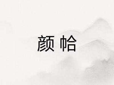颜帢