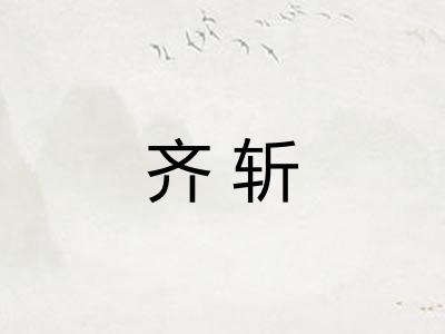 齐斩