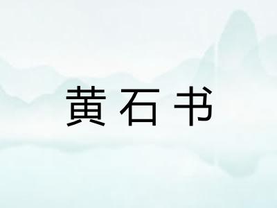 黄石书