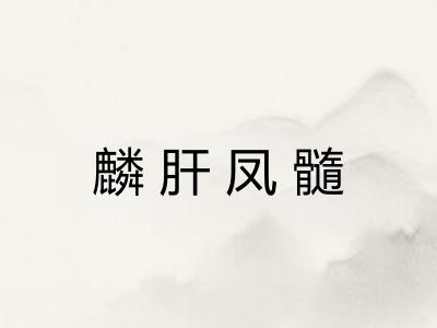 麟肝凤髓