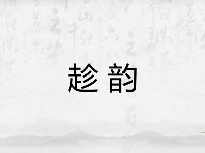 趁韵