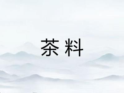 茶料
