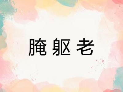 腌躯老