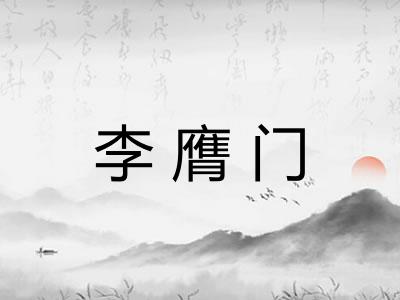 李膺门