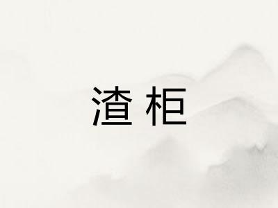 渣柜