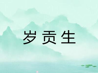 岁贡生