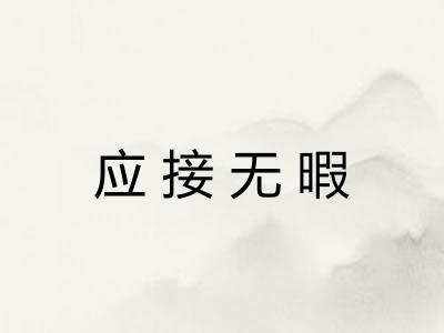 应接无暇