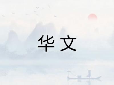 华文