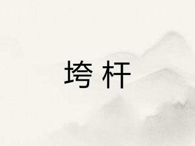 垮杆