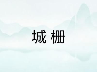 城栅