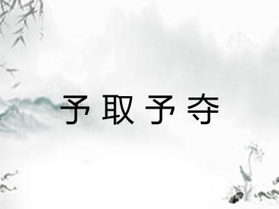 予取予夺