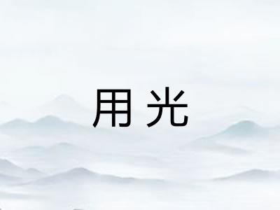 用光