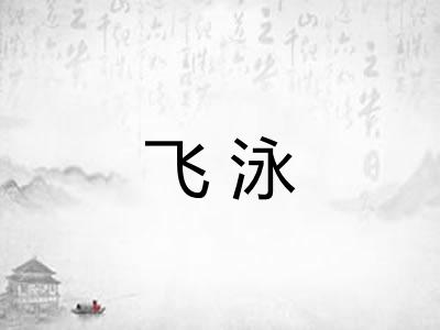飞泳