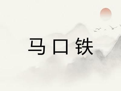 马口铁