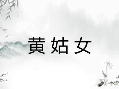 黄姑女