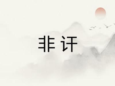 非讦