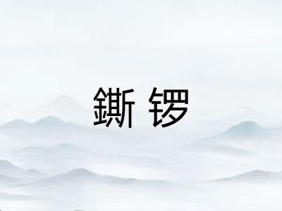 鐁锣
