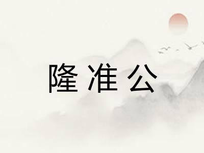 隆准公