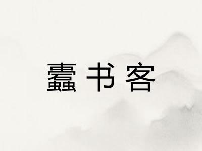 蠹书客